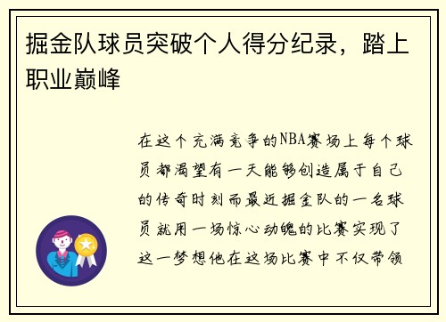 掘金队球员突破个人得分纪录，踏上职业巅峰