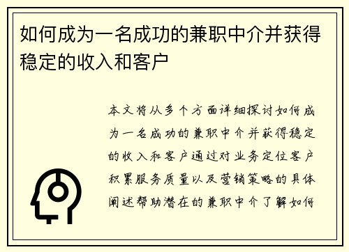 如何成为一名成功的兼职中介并获得稳定的收入和客户