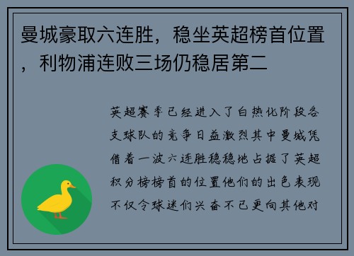曼城豪取六连胜，稳坐英超榜首位置，利物浦连败三场仍稳居第二