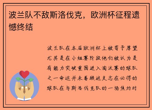 波兰队不敌斯洛伐克，欧洲杯征程遗憾终结