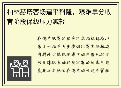 柏林赫塔客场逼平科隆，艰难拿分收官阶段保级压力减轻