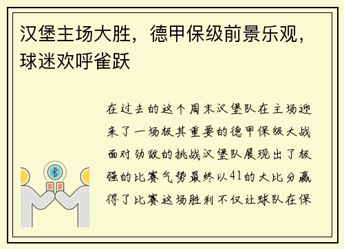 汉堡主场大胜，德甲保级前景乐观，球迷欢呼雀跃