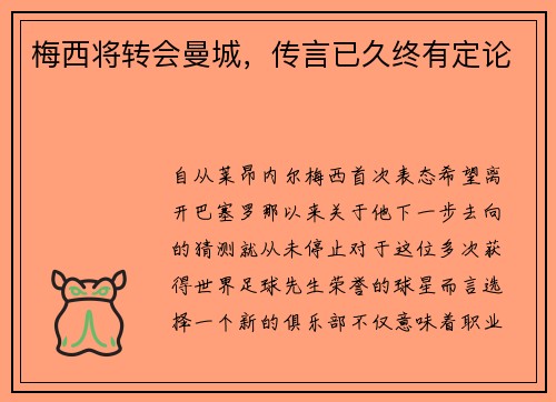 梅西将转会曼城，传言已久终有定论