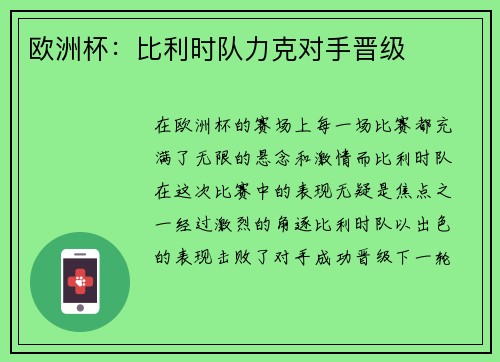 欧洲杯：比利时队力克对手晋级