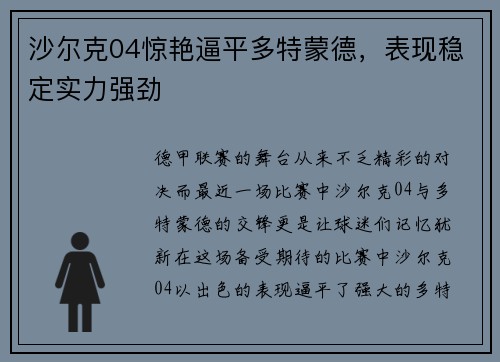 沙尔克04惊艳逼平多特蒙德，表现稳定实力强劲
