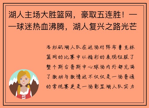 湖人主场大胜篮网，豪取五连胜！——球迷热血沸腾，湖人复兴之路光芒四射