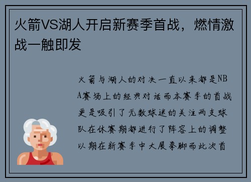 火箭VS湖人开启新赛季首战，燃情激战一触即发