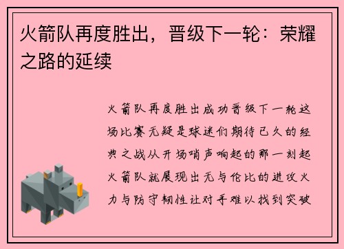 火箭队再度胜出，晋级下一轮：荣耀之路的延续