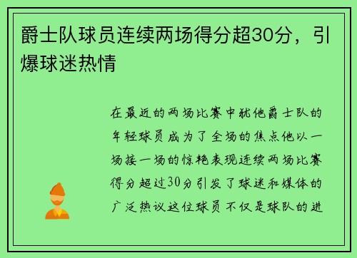 爵士队球员连续两场得分超30分，引爆球迷热情