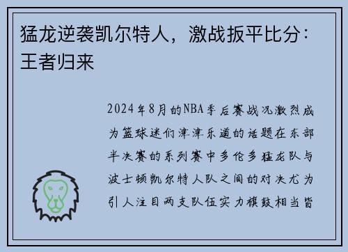 猛龙逆袭凯尔特人，激战扳平比分：王者归来