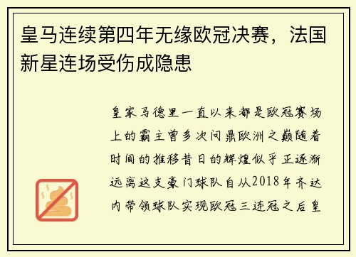 皇马连续第四年无缘欧冠决赛，法国新星连场受伤成隐患