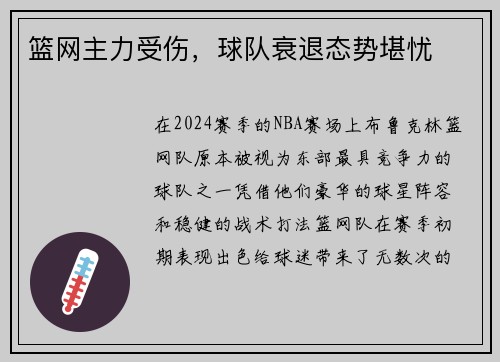篮网主力受伤，球队衰退态势堪忧