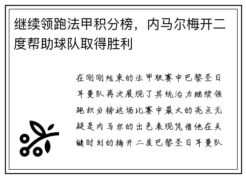 继续领跑法甲积分榜，内马尔梅开二度帮助球队取得胜利