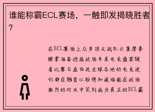 谁能称霸ECL赛场，一触即发揭晓胜者？