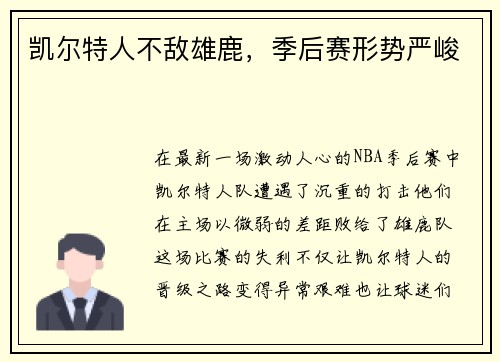 凯尔特人不敌雄鹿，季后赛形势严峻