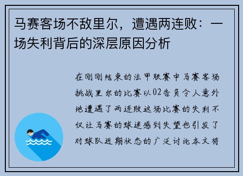 马赛客场不敌里尔，遭遇两连败：一场失利背后的深层原因分析