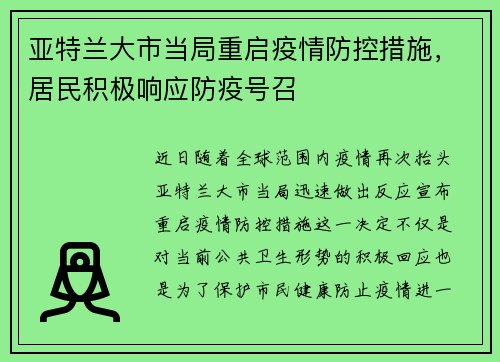 亚特兰大市当局重启疫情防控措施，居民积极响应防疫号召