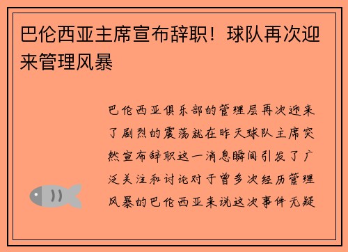 巴伦西亚主席宣布辞职！球队再次迎来管理风暴
