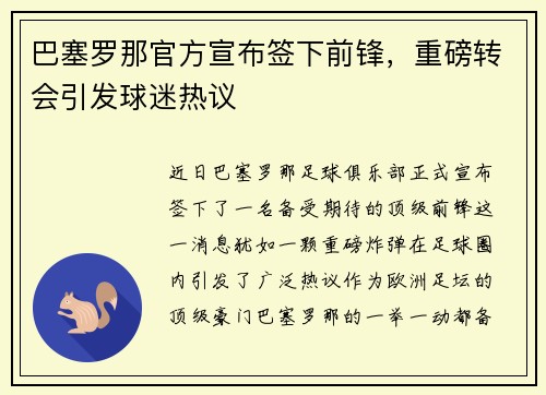 巴塞罗那官方宣布签下前锋，重磅转会引发球迷热议