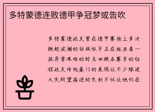 多特蒙德连败德甲争冠梦或告吹