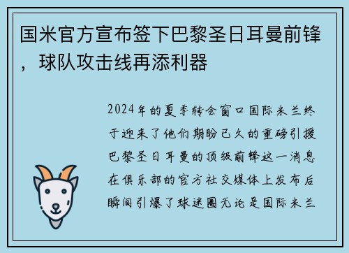 国米官方宣布签下巴黎圣日耳曼前锋，球队攻击线再添利器
