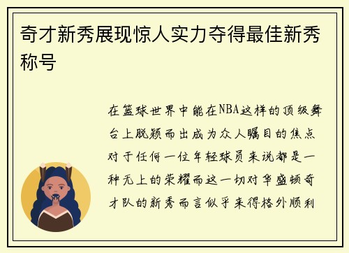 奇才新秀展现惊人实力夺得最佳新秀称号