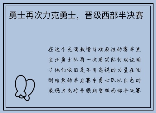 勇士再次力克勇士，晋级西部半决赛