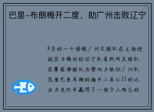巴里-布朗梅开二度，助广州击败辽宁