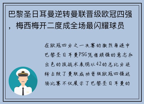 巴黎圣日耳曼逆转曼联晋级欧冠四强，梅西梅开二度成全场最闪耀球员