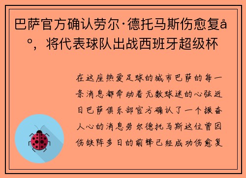 巴萨官方确认劳尔·德托马斯伤愈复出，将代表球队出战西班牙超级杯