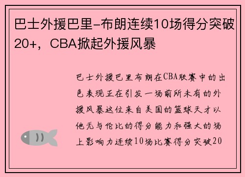 巴士外援巴里-布朗连续10场得分突破20+，CBA掀起外援风暴