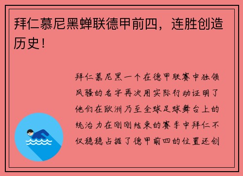 拜仁慕尼黑蝉联德甲前四，连胜创造历史！