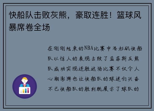 快船队击败灰熊，豪取连胜！篮球风暴席卷全场