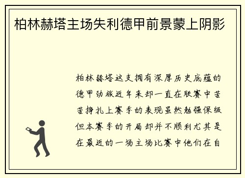 柏林赫塔主场失利德甲前景蒙上阴影