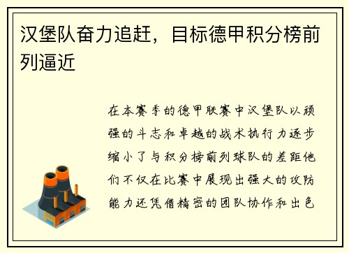 汉堡队奋力追赶，目标德甲积分榜前列逼近