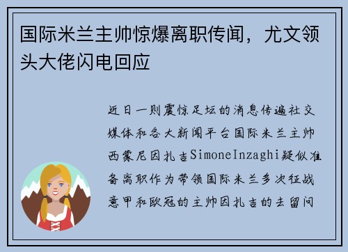 国际米兰主帅惊爆离职传闻，尤文领头大佬闪电回应