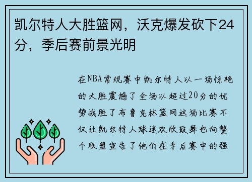 凯尔特人大胜篮网，沃克爆发砍下24分，季后赛前景光明