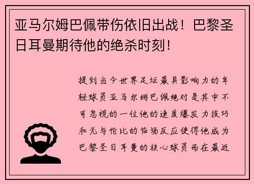 亚马尔姆巴佩带伤依旧出战！巴黎圣日耳曼期待他的绝杀时刻！