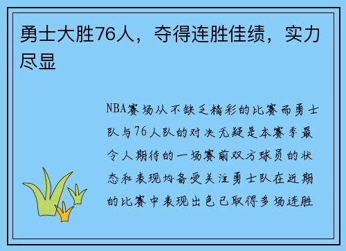 勇士大胜76人，夺得连胜佳绩，实力尽显