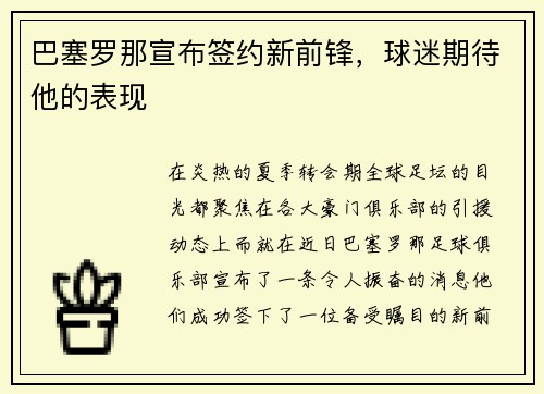 巴塞罗那宣布签约新前锋，球迷期待他的表现