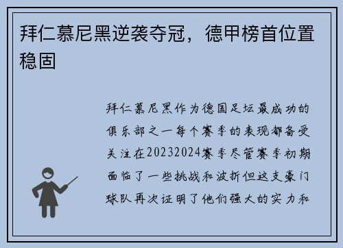 拜仁慕尼黑逆袭夺冠，德甲榜首位置稳固