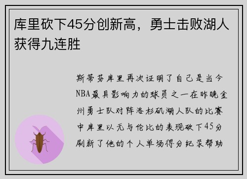 库里砍下45分创新高，勇士击败湖人获得九连胜