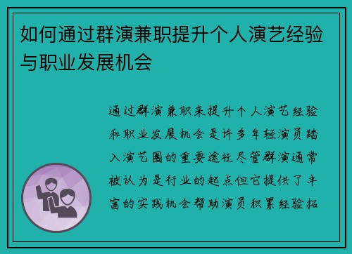 如何通过群演兼职提升个人演艺经验与职业发展机会