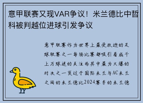 意甲联赛又现VAR争议！米兰德比中哲科被判越位进球引发争议
