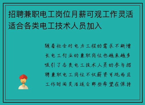 招聘兼职电工岗位月薪可观工作灵活适合各类电工技术人员加入