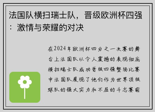 法国队横扫瑞士队，晋级欧洲杯四强：激情与荣耀的对决