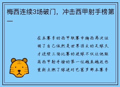 梅西连续3场破门，冲击西甲射手榜第一