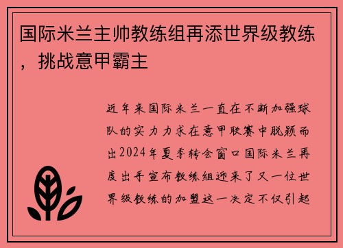 国际米兰主帅教练组再添世界级教练，挑战意甲霸主