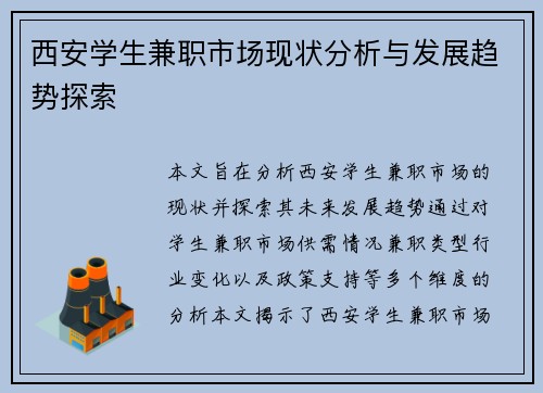 西安学生兼职市场现状分析与发展趋势探索