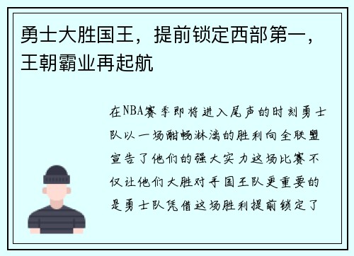 勇士大胜国王，提前锁定西部第一，王朝霸业再起航